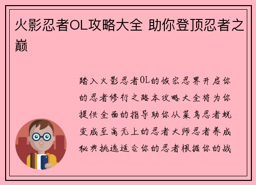火影忍者OL攻略大全 助你登顶忍者之巅