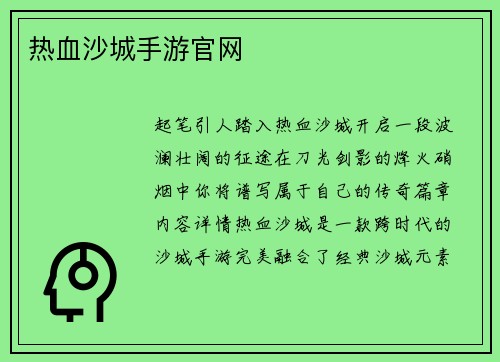 热血沙城手游官网
