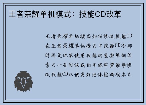 王者荣耀单机模式：技能CD改革