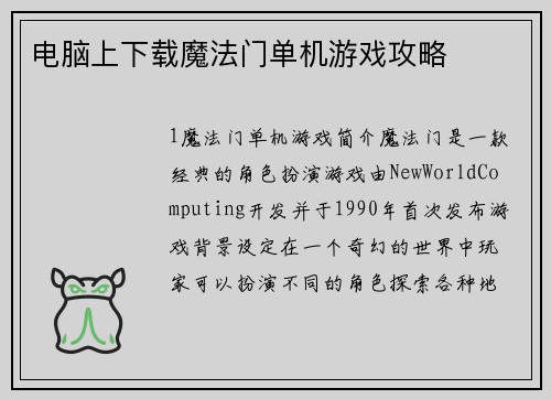 电脑上下载魔法门单机游戏攻略