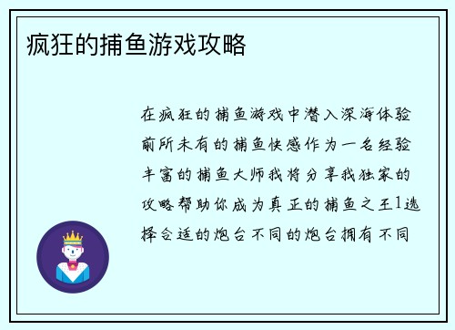疯狂的捕鱼游戏攻略
