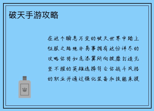 破天手游攻略