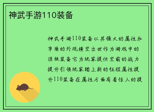 神武手游110装备