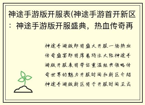 神途手游版开服表(神途手游首开新区：神途手游版开服盛典，热血传奇再临沙巴克)
