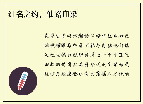 红名之约，仙路血染