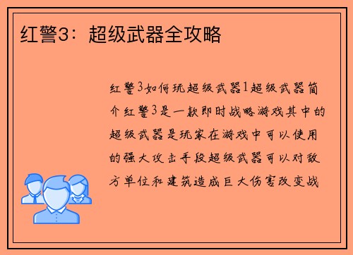 红警3：超级武器全攻略