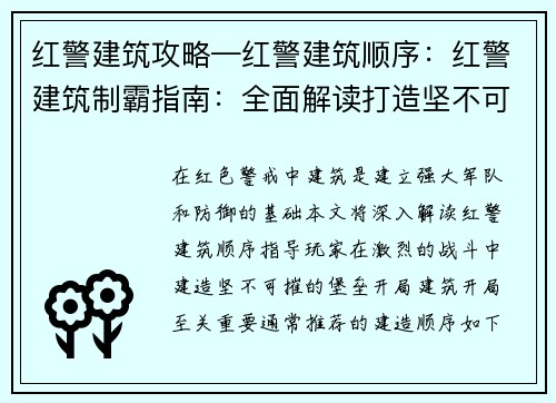 红警建筑攻略—红警建筑顺序：红警建筑制霸指南：全面解读打造坚不可摧堡垒