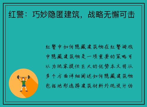 红警：巧妙隐匿建筑，战略无懈可击