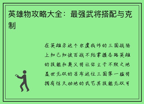 英雄物攻略大全：最强武将搭配与克制