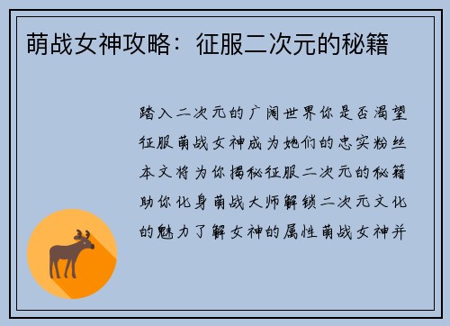 萌战女神攻略：征服二次元的秘籍