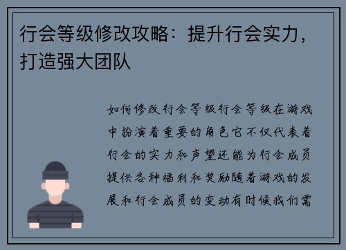 行会等级修改攻略：提升行会实力，打造强大团队