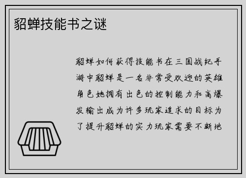 貂蝉技能书之谜