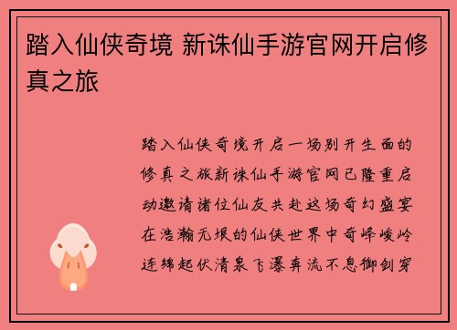 踏入仙侠奇境 新诛仙手游官网开启修真之旅
