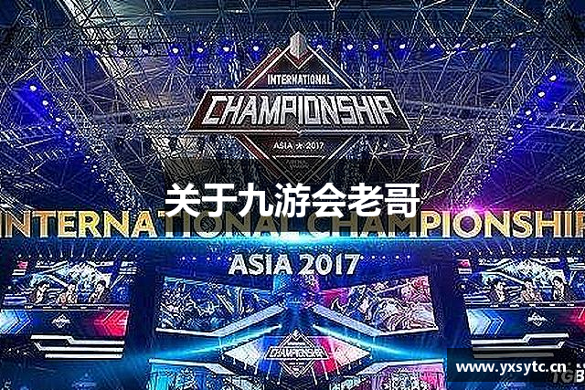 关于九游会老哥