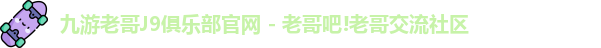 九游会老哥